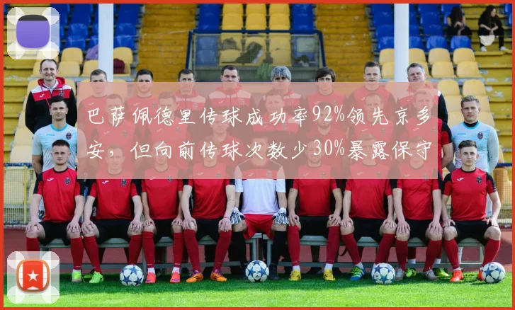 巴萨佩德里传球成功率92%领先京多安，但向前传球次数少30%暴露保守倾向