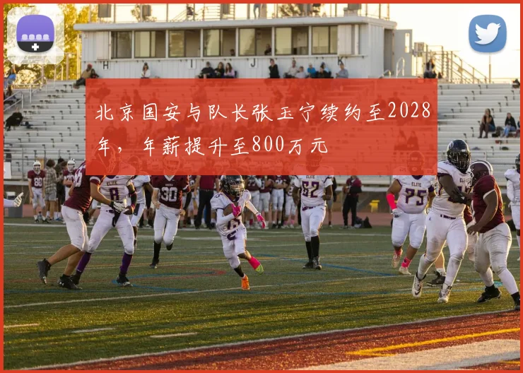 北京国安与队长张玉宁续约至2028年,年薪提升至800万元